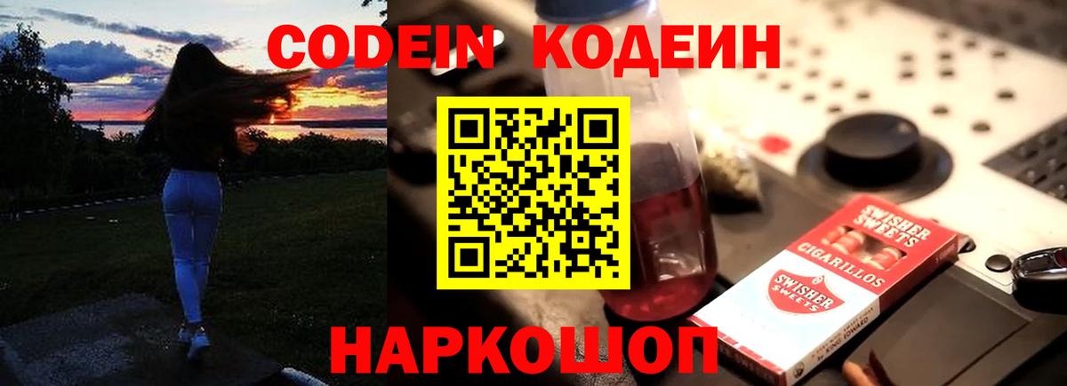 Кодеин Purple Drank Мурманск